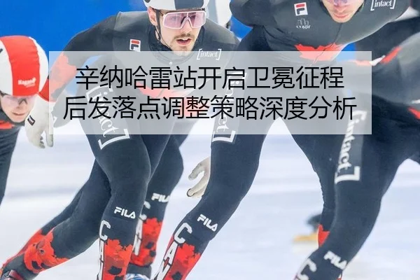 xin-na-ha-lei-zhan-kai-qi-wei-mian-zheng-cheng-hou-fa-luo-dian-tiao-zheng-ce-lve-shen-du-fen-xi-2-236.jpg