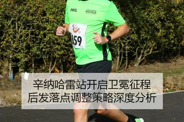 辛纳哈雷站开启卫冕征程 后发落点调整策略深度分析